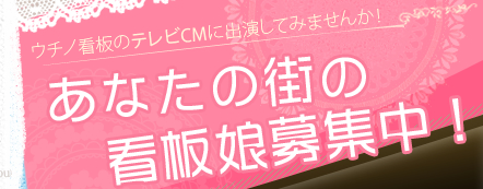 ウチノ看板のテレビCMに出演してみませんか！あなたの街の看板娘募集